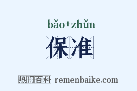 保准是什么意思的图片